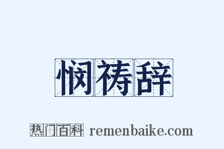 悯祷辞是什么意思的图片